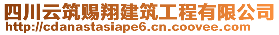 四川云筑賜翔建筑工程有限公司