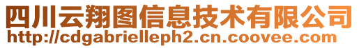 四川云翔圖信息技術(shù)有限公司