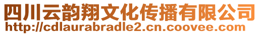 四川云韻翔文化傳播有限公司