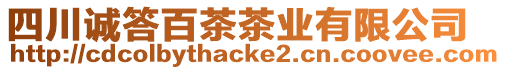 四川誠答百茶茶業(yè)有限公司