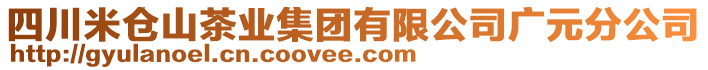 四川米倉山茶業(yè)集團(tuán)有限公司廣元分公司