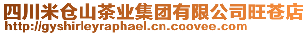 四川米倉(cāng)山茶業(yè)集團(tuán)有限公司旺蒼店