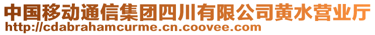 中國(guó)移動(dòng)通信集團(tuán)四川有限公司黃水營(yíng)業(yè)廳