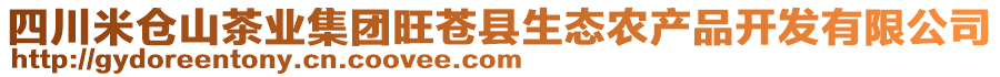 四川米倉山茶業(yè)集團(tuán)旺蒼縣生態(tài)農(nóng)產(chǎn)品開發(fā)有限公司