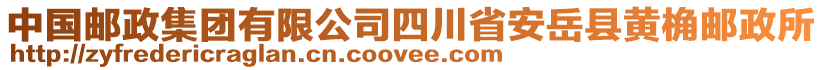 中國郵政集團(tuán)有限公司四川省安岳縣黃桷郵政所