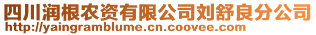 四川潤根農資有限公司劉舒良分公司