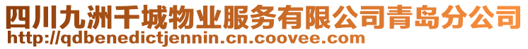 四川九洲千城物業(yè)服務(wù)有限公司青島分公司