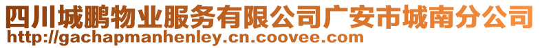 四川城鵬物業(yè)服務(wù)有限公司廣安市城南分公司