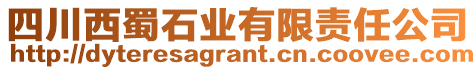 四川西蜀石業(yè)有限責(zé)任公司
