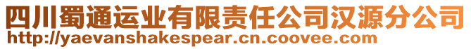四川蜀通運業有限責任公司漢源分公司
