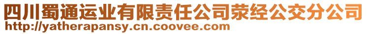 四川蜀通運業有限責任公司滎經公交分公司