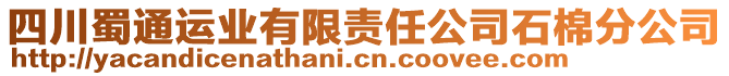 四川蜀通運(yùn)業(yè)有限責(zé)任公司石棉分公司