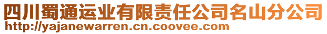 四川蜀通運業有限責任公司名山分公司