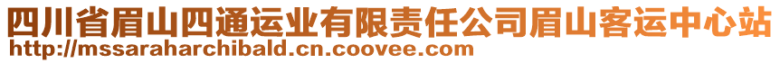 四川省眉山四通運(yùn)業(yè)有限責(zé)任公司眉山客運(yùn)中心站