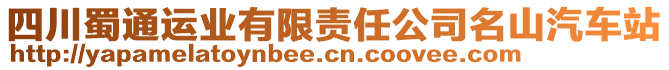 四川蜀通運(yùn)業(yè)有限責(zé)任公司名山汽車站