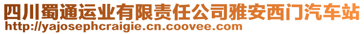 四川蜀通運(yùn)業(yè)有限責(zé)任公司雅安西門汽車站