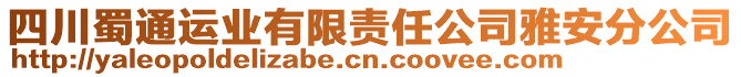 四川蜀通運業(yè)有限責任公司雅安分公司