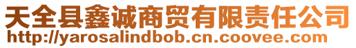 天全縣鑫誠(chéng)商貿(mào)有限責(zé)任公司