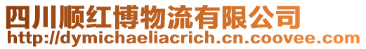 四川順紅博物流有限公司