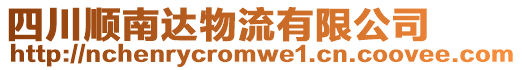 四川順南達物流有限公司