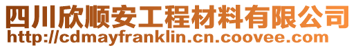 四川欣順安工程材料有限公司