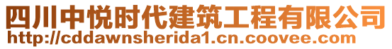 四川中悅時(shí)代建筑工程有限公司