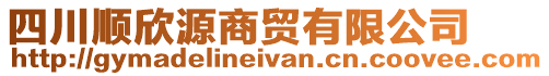 四川順欣源商貿(mào)有限公司