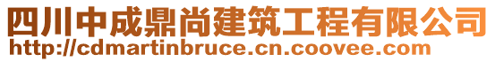 四川中成鼎尚建筑工程有限公司