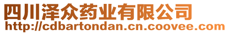 四川澤眾藥業(yè)有限公司