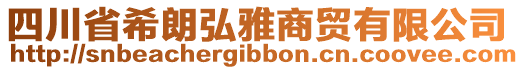 四川省希朗弘雅商貿(mào)有限公司