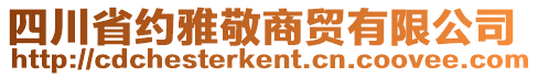 四川省約雅敬商貿(mào)有限公司