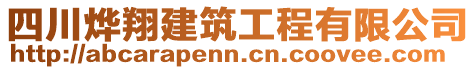 四川燁翔建筑工程有限公司