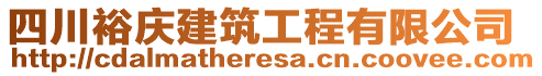 四川裕慶建筑工程有限公司