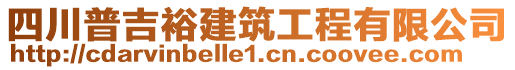 四川普吉裕建筑工程有限公司