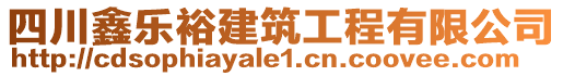 四川鑫樂(lè)裕建筑工程有限公司