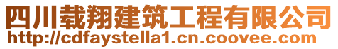 四川載翔建筑工程有限公司