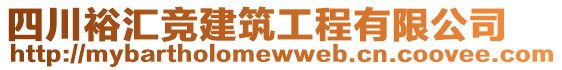 四川裕匯競建筑工程有限公司