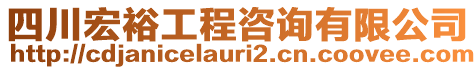 四川宏裕工程咨詢有限公司