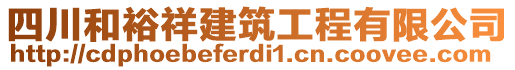 四川和裕祥建筑工程有限公司