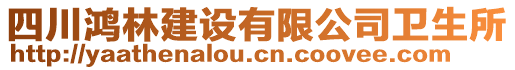 四川鴻林建設(shè)有限公司衛(wèi)生所