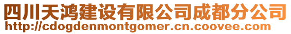 四川天鴻建設(shè)有限公司成都分公司