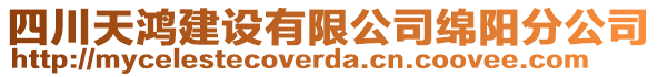 四川天鴻建設(shè)有限公司綿陽(yáng)分公司