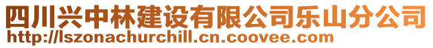 四川興中林建設(shè)有限公司樂山分公司