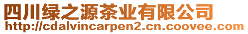 四川綠之源茶業(yè)有限公司