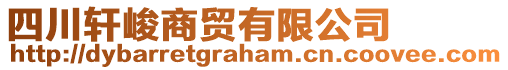 四川軒峻商貿有限公司