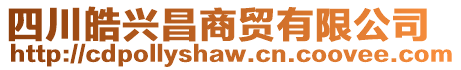 四川皓興昌商貿有限公司
