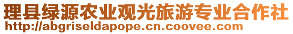 理縣綠源農(nóng)業(yè)觀光旅游專業(yè)合作社