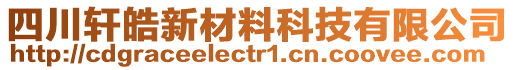 四川軒皓新材料科技有限公司
