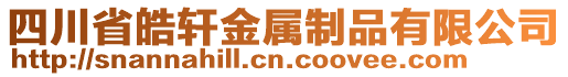 四川省皓軒金屬制品有限公司