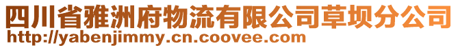 四川省雅洲府物流有限公司草壩分公司